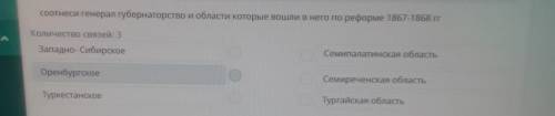 Соотнеси генерал губернаторство и области которые вошли в него по реформе 1867-1868 гг Количество св