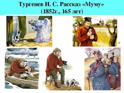 Напишите письменную работу (объем 100 - 120 слов), сравнивая рассказ И. Тургенева «Муму» с иллюстрац