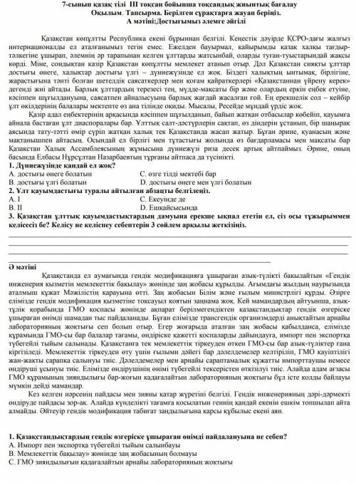 Берілген сұрақтарға жауап беріңіз. А мәтіні:Достыгымыз әлемге әйгіліКазакстан копултты Республика ек