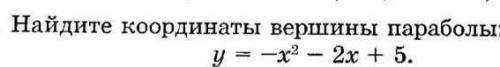 Найдите координаты вершины параболы:​