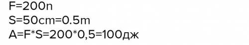 Под действием силы 200 Н тело переместили на 0.5 м. Вычислите совершеннуюработу.​