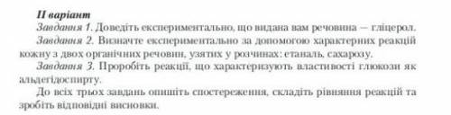 1 Доведіть експерементально що видана вам речовина- гліцерол. 2. визначне експерементально за до хар