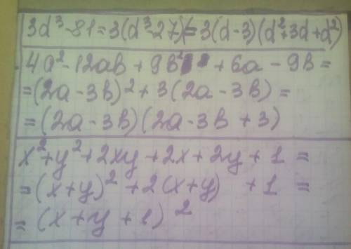 Разложите многочлен на множители a) 3d³ - 81 b) 4a²-12ab+9b²+6a-9b c) x²+y²+2xy+2x+2y+1​