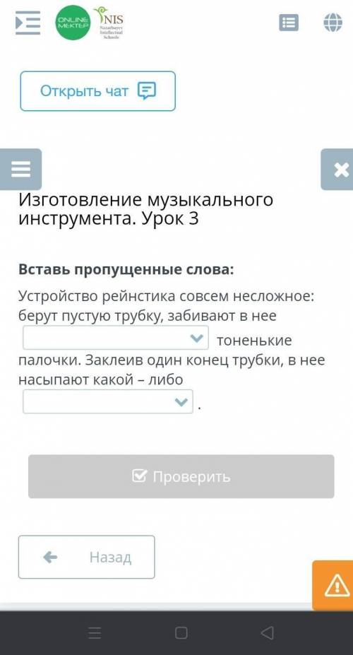 Изготовление музыкального инструмента. Урок 3 Вставь пропущенные слова:Устройство рейнстика совсем н