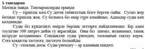 .3-тапсырма Берілген жоспар бойынша тындаған мәтіннің мазмұнын жаз. Жоспар: 1. Су – тіршілік көзі 2.