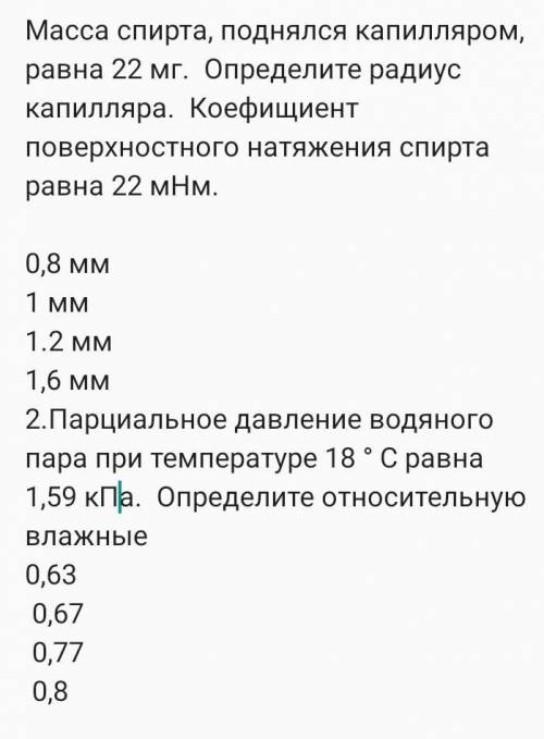 С ДАНО ​ Масса спирта, поднялся капилляром, равна 22 мг. Определите радиус капилляра. Коефищиент пов