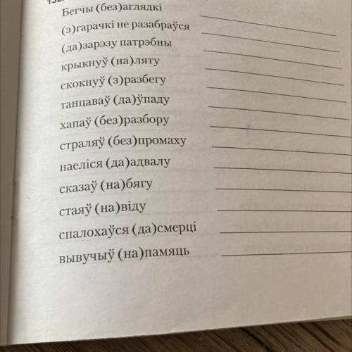 132. Спішыце, раскрываючы дужкі.