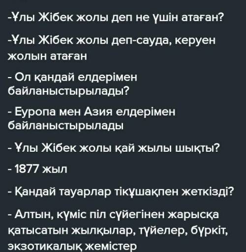 І.Берілген тақырып негізінде 6 сұрақтан кем емес диалог құрастырыңыз. Тақырып: «Ұлы Жібек жолы»​