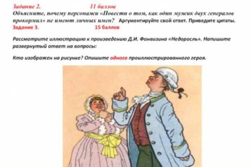 Задание 3. Рассмотрите иллюстрации к произведению Д. И. Фонвизина « Недоросль ». Напишите развернуты