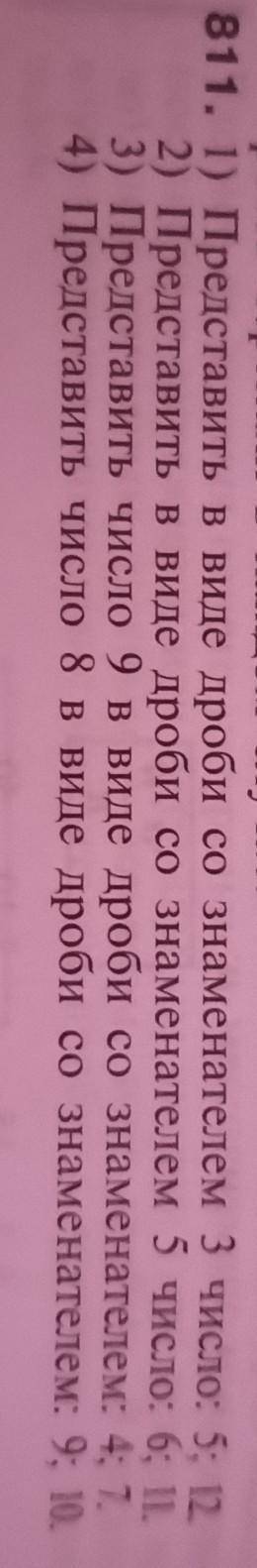N811 1) Представить в виде дроби со знаменателем 3 число: 5; 122) Представить в виде дроби со знамен