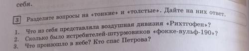 3 Разделите вопросы на «Тонкие» и «Толстые». Дайте на них ответ.Что из себя представляла воздушная д