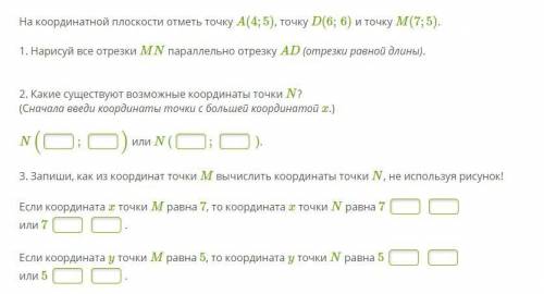 На координатной плоскости отметь точку A(4;5), точку D(6;6) и точку M(7;5)