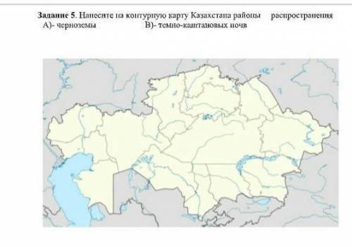 Нанести на контурную карту Казахстана районы распрочтронения.А)- чернозёмВ)-тёмно-каштановых почв ​