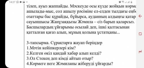 с казахским 3-тапсырма. 3-тапсырма. Сұрақтарға жауап беріңдер1.Мәтін кейіпкерлері кім?2.Келген өкіл