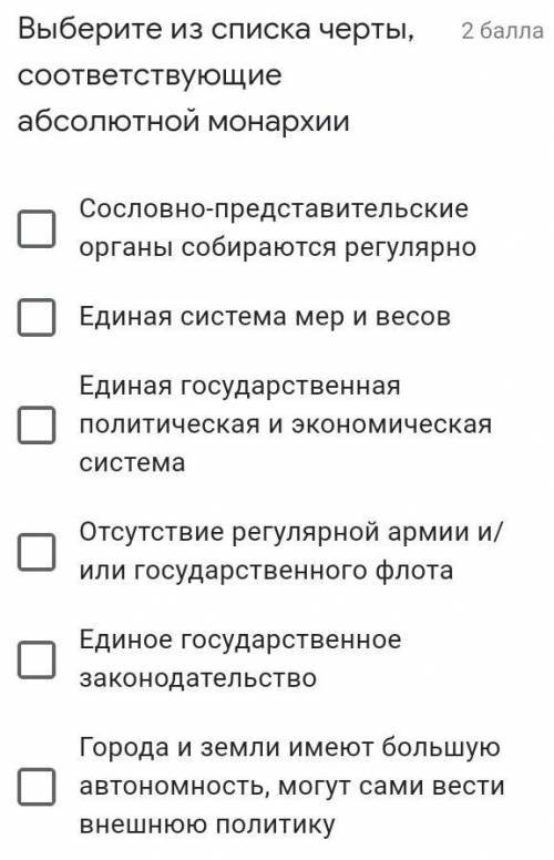 Выберите из списка черты, соответствующие абсолютной монархии ​