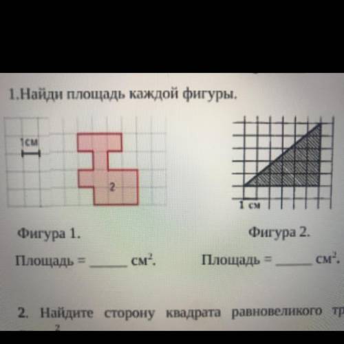 1.Найди площадь каждой фигуры. TCM см. 2 10 Фигура 1. Площадь = Фигура 2. Площадь