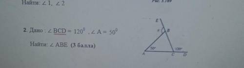 Дано:угол BCD - 120° угол A - 50градусовНайти:угол ABE напишите по теореме​