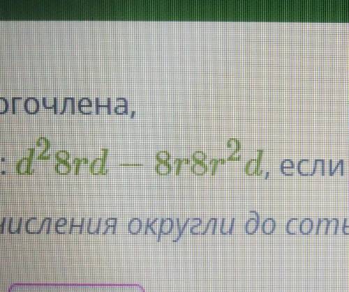 D=-3 R=одна восьмая Найди числовое значение многочлена Предыорительно упростив его (ответ и промежут