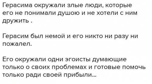 Задание 3. Анализ произведения И.С.Тургенева «Муму» 1.Опираясь на текст произведения, охарактеризова