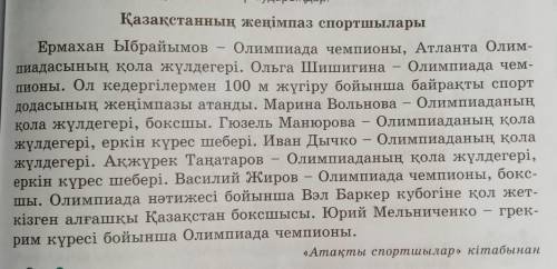 Придумайте 5 вопросов к этому тексту, заранее . (вопросы писать на казахском) ​