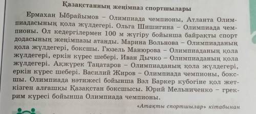 ПРИДУМАЙТЕ 5 ВОПРОСОВ К ЭТОМУ ТЕКСТУ, ВОПРСОЫ НА КАЗАХСКОМ ​