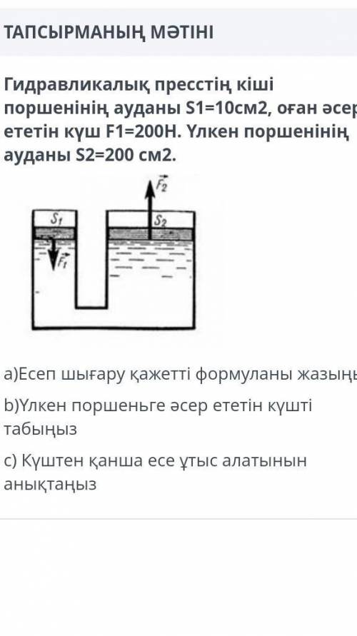 Гидравликалық пресстің кіші поршенінің ауданы S1=10см2 оған әсер ететін күш F1= 200H үлкен поршеніні