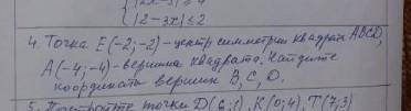 Задание 4. Точка E (-2; -2)-центр симметрии квадрах ABCD, A (-4; -4) - вершина квадрата. Найдите коо