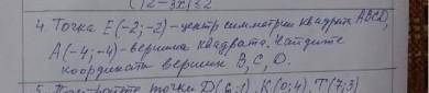 :(( Задание 4. Точка E (-2; -2) - центр симметрии квадрах ABCD, A (-4; -4) - вершина квадрата. Найди