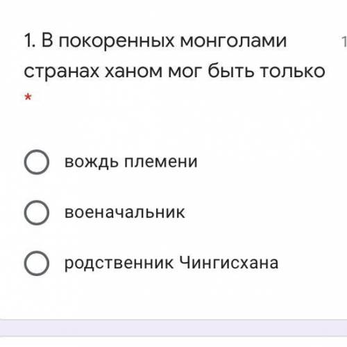 1. В покоренных монголами странах ханом мог быть только