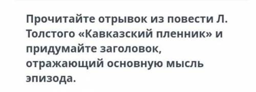 Прочитайте отрывок из повести Л. Толстого «Кавказский пленник» и придумайте заголовок, отражающий ос