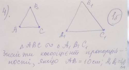 ABC подібний A1B1C1 знайти коефіцієнт пропорційності якщо AB=10см A1B1=40см​