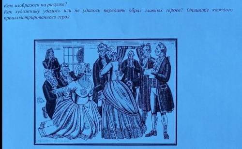 Кто изображен на рисунке. Как художнику удалось или не удалось передать образ главных героев? Опишит
