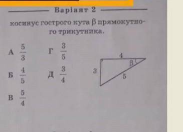 Косинус гострого кута БЕТА прямокутного трикутника ​