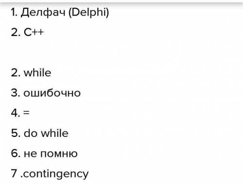 По Программе С++ 1-Какому зарезервированному слову программа передает управление в случае, если знач