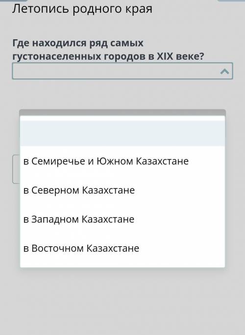 Края Где находился ряд самых густонаселенных городов в ХІХ веке?НазадПроверить​