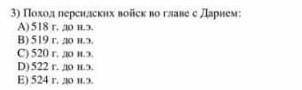 Поход персидских войск во главе с дарием: а)518г. до н.э. в)519г. до н.э. с)520 г. до н.э. д)522г. д