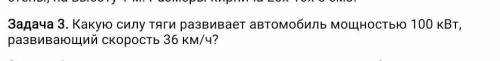 Какую силу тяги развивает автомобиль мощностью 100 кВт, развивающий скорость 36 км/ч?​