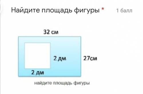 Найдите площадь фигуры * S=32*27-2*2=860 смS=32*27+2*2=868 куб.смS=32*22+2*2=868 кв.смS=32*27-2*2=86