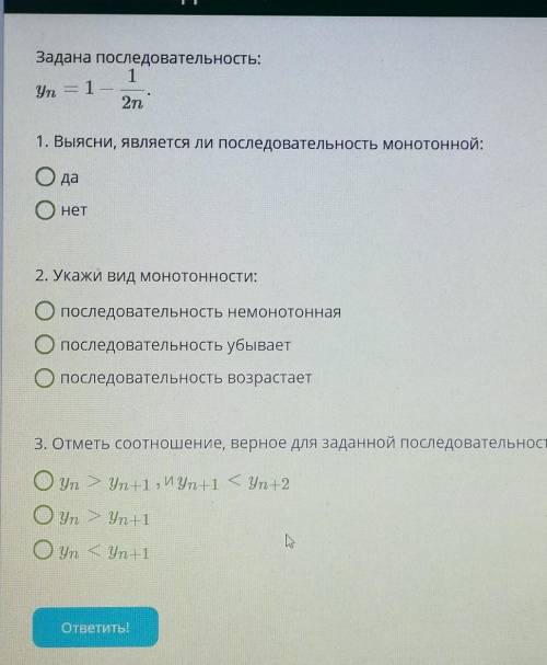 Задана последовательность: yn=1−1/2n. 1. Выясни, является ли последовательность монотонной: да нет 2