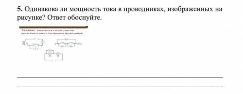 Одинакова ли мощность тока в проводниках, изображенных на рисунке? ответ обоснуйте.