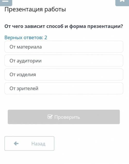 От чего зависит и форма презентации верных ответов 2​