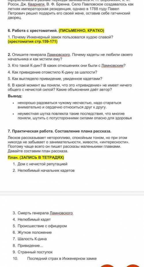 ОЧЕНЬ . 6. Работа с хрестоматией. (ПИСЬМЕННО, КРАТКО) 1. Почему Инженерный замок пользовался худою с