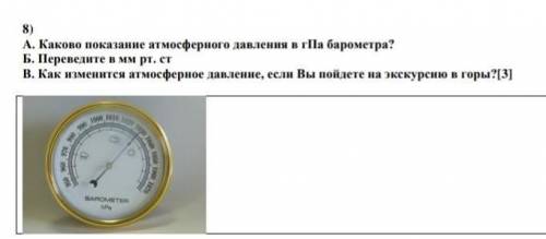 8)А. Каково показание атмосферного давления в гПа барометра? Б. Переведите в мм рт. стВ. Как изменит