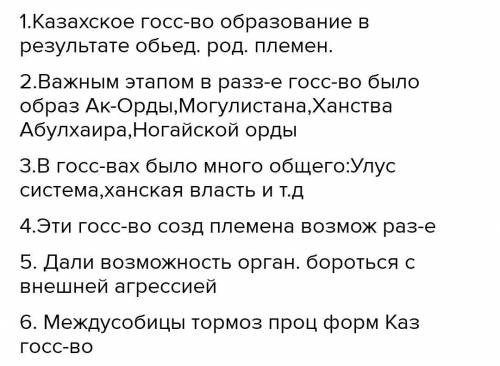 86 СОЧ 5. Запишите историческую значимость образования Казахского ханства. 1 2 3 4 5 6 [6]