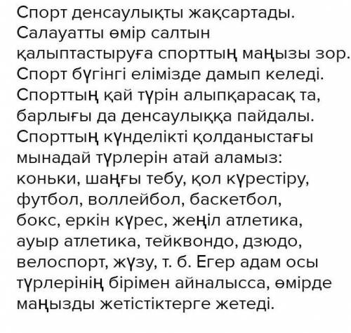 «Спорт денсаулық кепілі» тақырыбында 110-120 сөзден тұратын келісу, келіспеу эссесін жазу.​