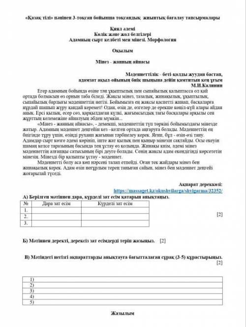 В) Мәтіндегі негізгі ақпараттарды анықтауға бағытталаған сұрақ (3-5) құрастырыңыз. [2]