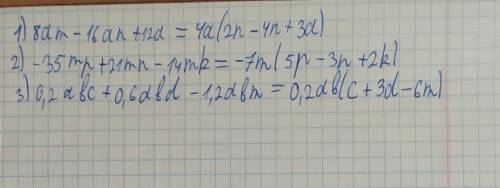 Вынесите за скобки общий множитель. 1) 8am - 16an + 12a = 2) -35mp + 21mn - 14mk = 3) 0,2abc + 0,6ab