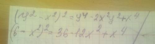 Преобразуйте квадрат двучлена в многочлен. (у^2-x^2)^2 (6+x^2)^2