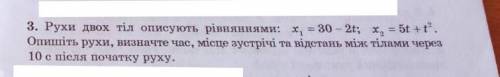 Сможете ? Рухи двох тіл описують рівняннями: x1=30-2t; x2=5t+t^2. Опишіть рухи, визначте час, місце