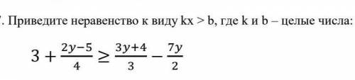 Приведите неравенство к виду kx > b, где k и b – целые числа: ​